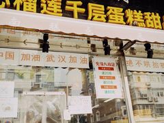 门面-壹心榴莲千层蛋糕甜品店