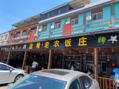 -途肴·老农饭庄(百里峡店)