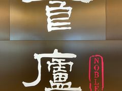 -食廬NOBLE(港汇店)