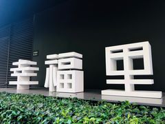 -Luneurs(幸福里店)