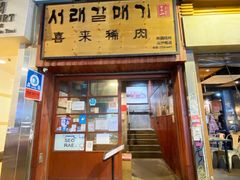 门面-喜来稀肉(金巴利道店)