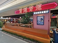 -芽笼芽笼新加坡餐厅(环球港店)