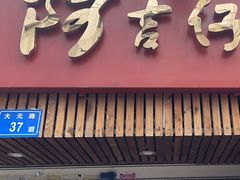 -阿吉仔(大元路店)