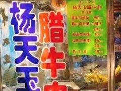 -杨天玉腊牛羊肉