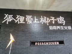 -狐狸爱上椰子鸡(滨江星光大道店)