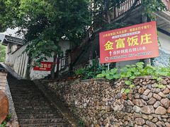 -芦茨金富饭庄·25年老字号·专做稻草鸡