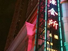 -富源休闲会所(江背路店)