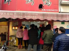 门面-晶牌烤鸭(延吉东路557弄小区店)