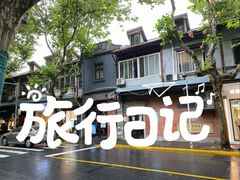 -大韩民国临时政府旧址