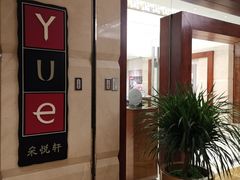 -济南喜来登酒店-采悦轩中餐厅