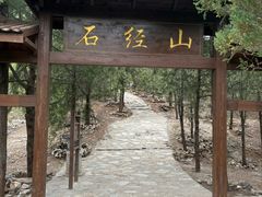 -石经山风景区