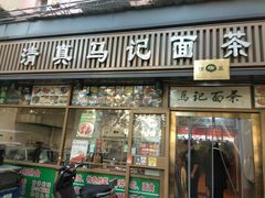 -马记伊源斋涮肉·清真菜(潘家园古玩市场店)