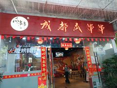 -成都瓜串串(华强北店)
