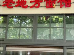 -老地方面馆(思南路店)