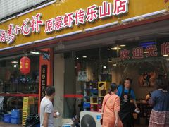 门面-李双猪·小龙虾·烧烤·羊肉煲(乐山店)