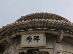 -中国翰园碑林