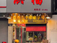 -洪福米线(浣纱路店)
