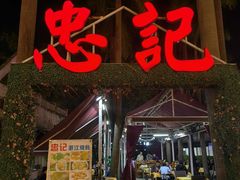 -忠记湛江烧蚝店