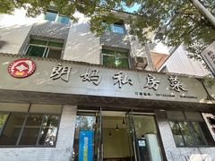 门面-朗妈私房菜(婺女州店)