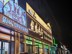 -丝路传奇·中国拉面航母店(北医三院店)