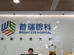 -昆明普瑞眼科医院·近视手术(龙泉院区)