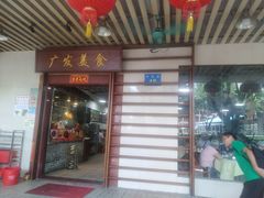 门面-廣發美食(东晓路店)