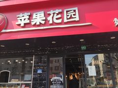 门面-苹果花园(昌里东路店)