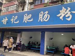 门面-甘记肥肠粉(马鞍北路店)