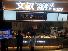 -文叔·湖北名小吃·小龙虾(黄贝岭地铁站店)