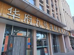 -华府九号海鲜烧烤大排档(龙域店)