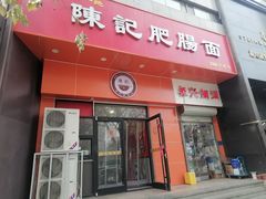-陈记肥肠面馆