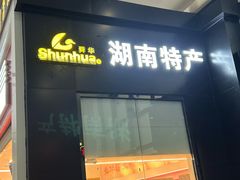 -舜华临武鸭(岳阳东站)