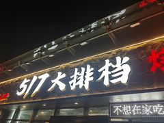 -517烧烤·龙虾·海鲜大排档(万象都荟店)