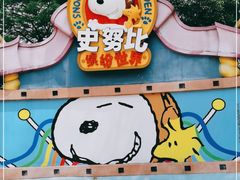 -史努比缤纷世界