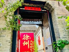 -天朝元辅-徐州民俗博物馆