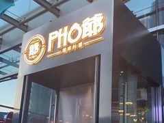 -PHO爺·越南料理(亦庄大族广场店)