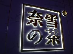 门面-奈雪的茶(赛格店)