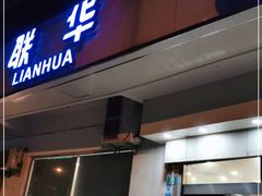 -联华超市(图们店)