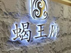 -蝎王府羊蝎子(虎坊桥总店)