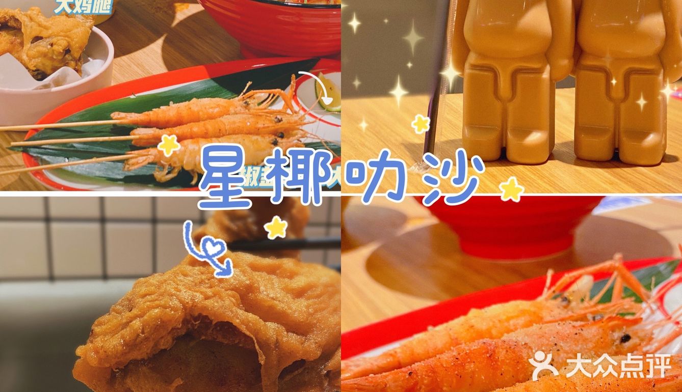 🤩平价东南亚餐馆-星椰叻沙厨房-绝绝子👏🏻