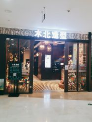 点击看大图 -木北造型