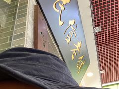 门面-民信老铺(东方广场店)