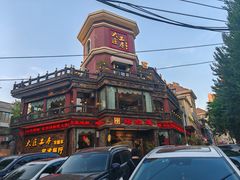 -大匠工房古船木艺术餐厅·猪肚鸡专门店(长白仙岛店)