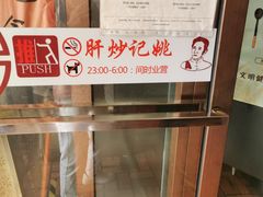-姚记炒肝店(簋街店)