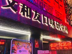 门面-文和友老长沙龙虾馆(化龙池店)
