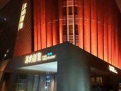 -沐屿新集(上海店)