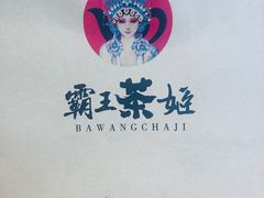 -霸王茶姬(五一路店)
