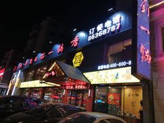 门面-刘一锅筋头巴脑(凌空二街店)