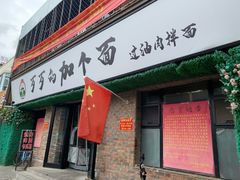 门面-歹歹的加个面过油肉拌面