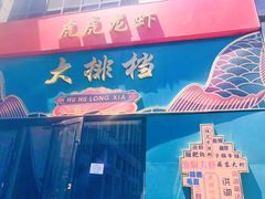 门面-虎虎龙虾大排档(双井店)